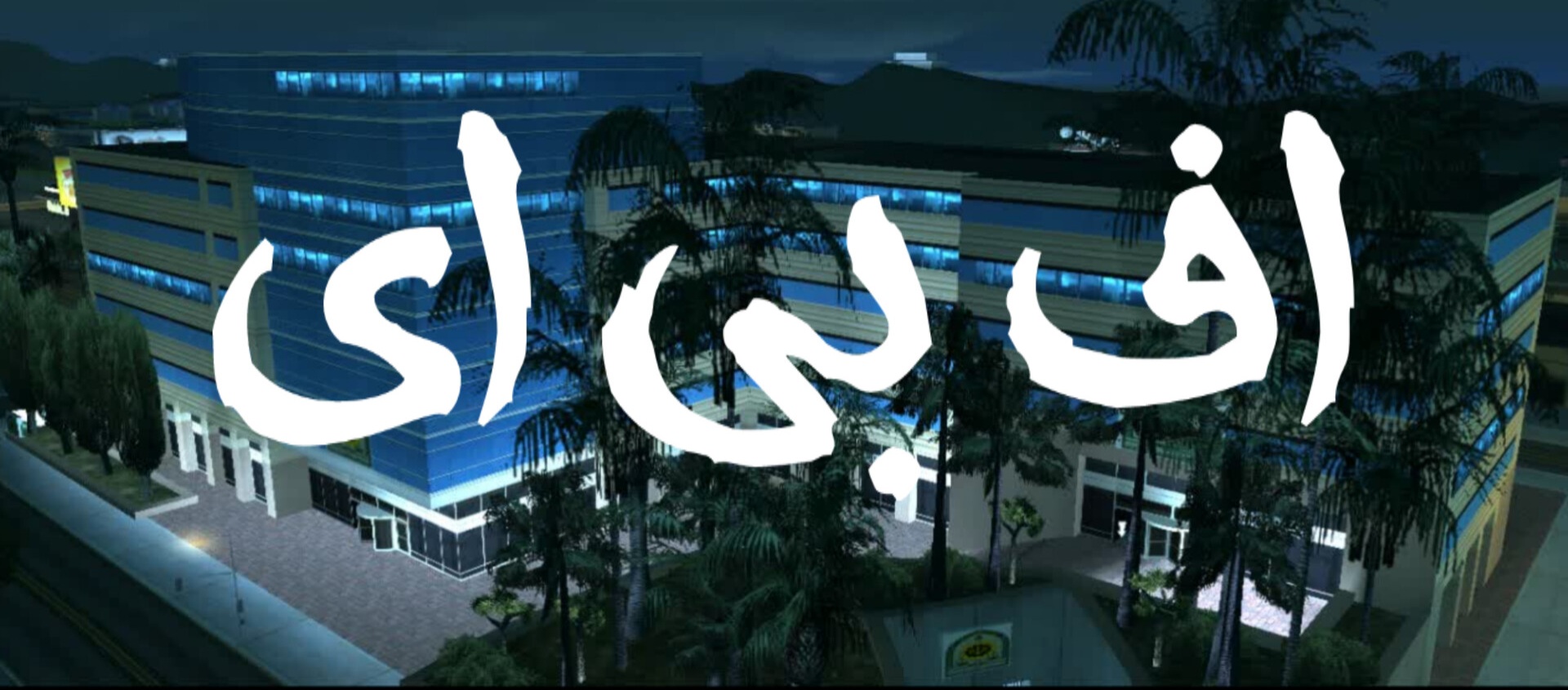 تصویر اف بی ای